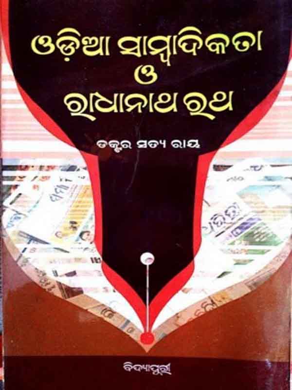 Odia Sambadikata O Radhanath Rath